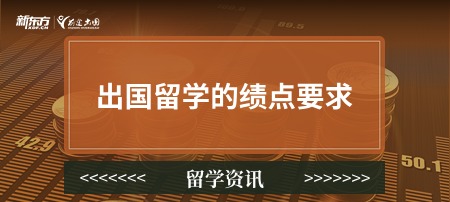 出国留学的绩点要求