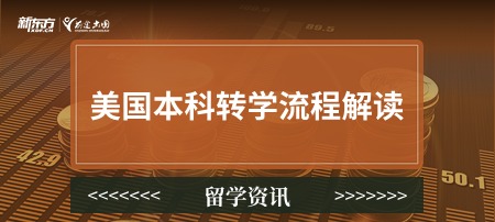 美国本科转学流程解读