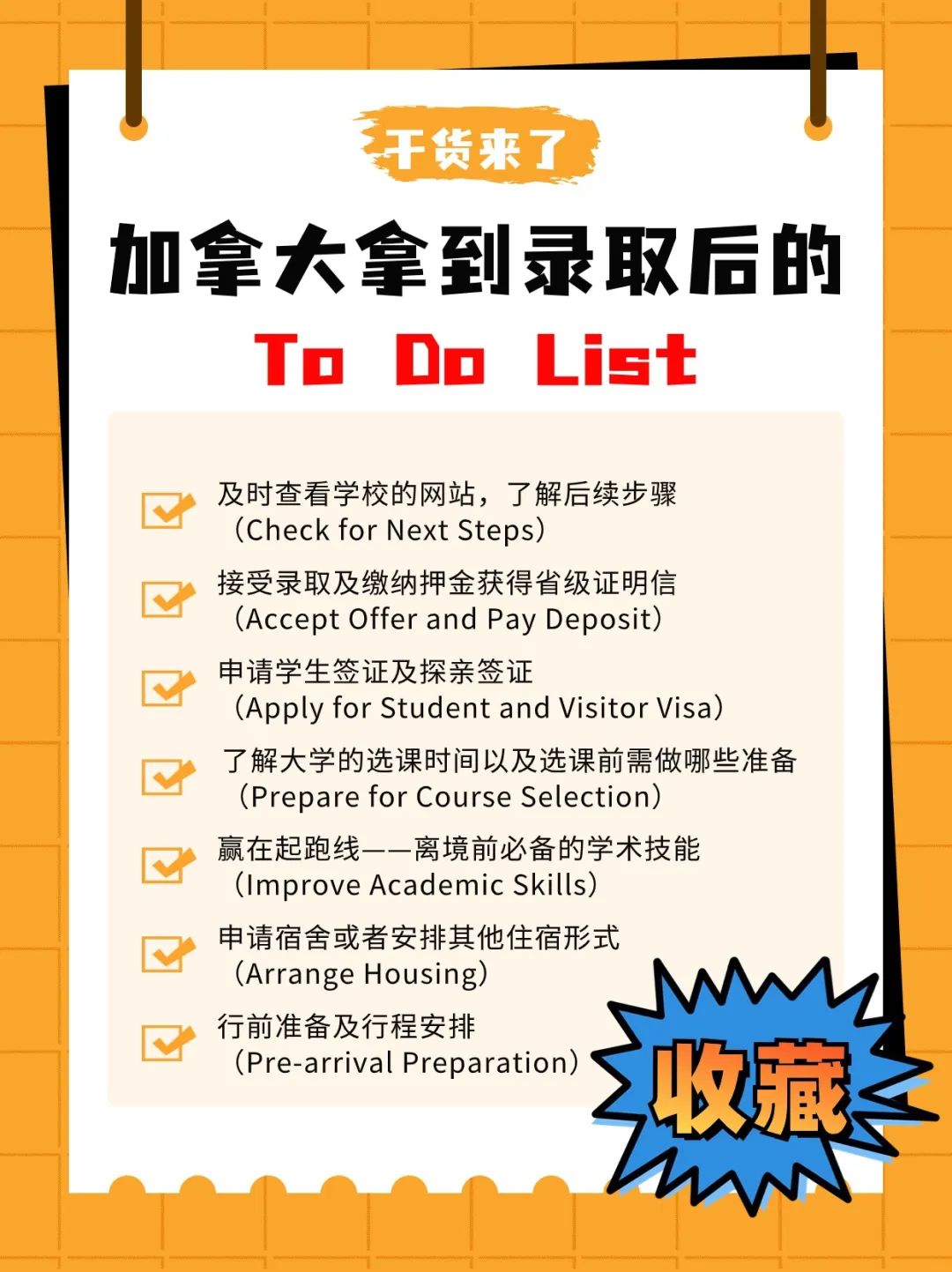 【注意】收到录取就完了？想成功留学加拿大还要做这些！