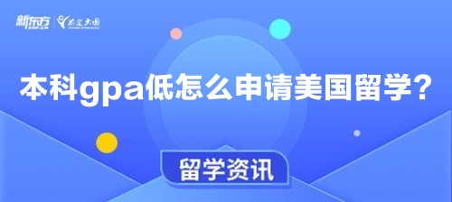 本科gpa低怎么申请美国留学？