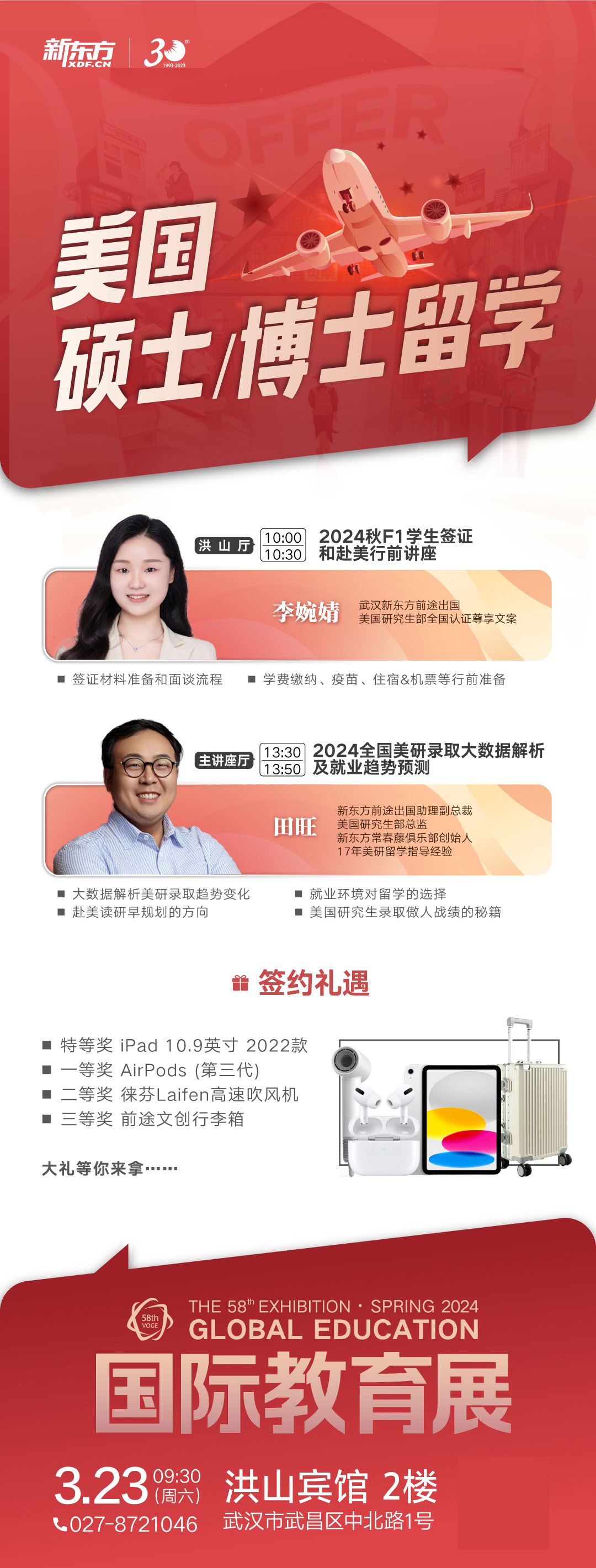 3.23|新东方第58届国际教育展美研专场