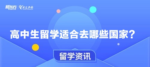 高中生留学适合去哪些国家？