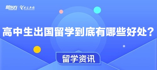 高中生出国留学到底有哪些好处？
