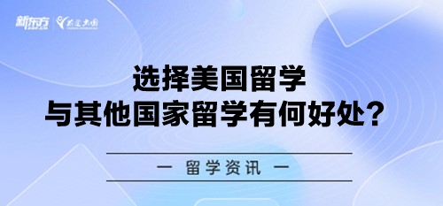 选择美国留学与其他国家留学有何好处?