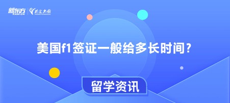 美国f1签证一般给多长时间？