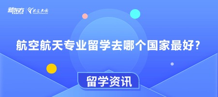 航空航天专业留学去哪个国家蕞好？