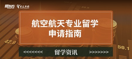 航空航天专业留学申请指南