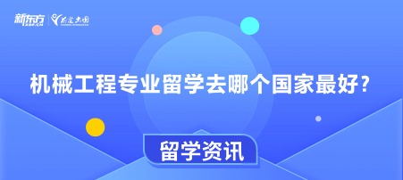 机械工程专业留学去哪个国家蕞好？