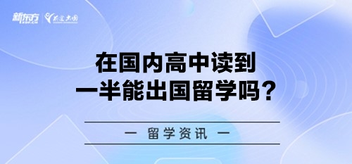 在国内高中读到一半能出国留学吗?