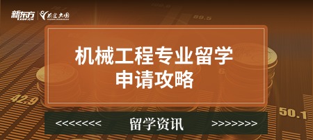 机械工程专业留学申请攻略