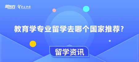 教育学专业留学去哪个国家推荐？