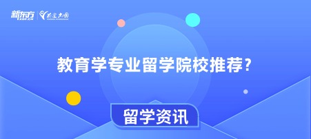 教育学专业留学院校推荐？