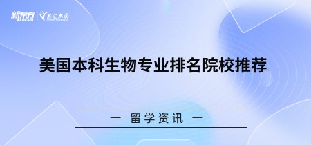 美国本科生物专业排名院校推荐