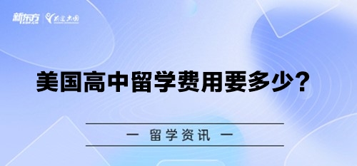 美国高中留学费用要多少？