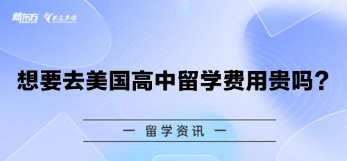 想要去美国高中留学费用贵吗？