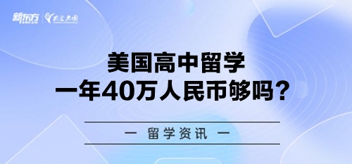 美国高中留学一年40万人民币够吗？