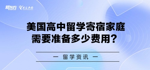 美国高中留学寄宿家庭需要准备多少费用？