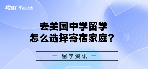 去美国中学留学怎么选择寄宿家庭？