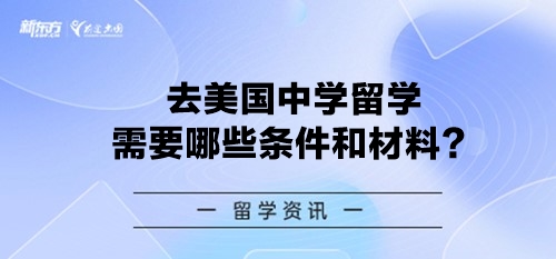 去美国中学留学需要哪些条件和材料？