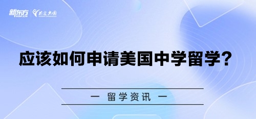 应该如何申请美国中学留学？