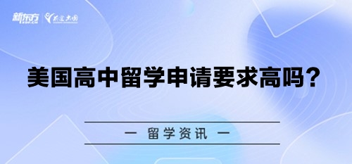 美国高中留学申请要求高吗？