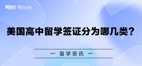 美国高中留学签证分为哪几类？