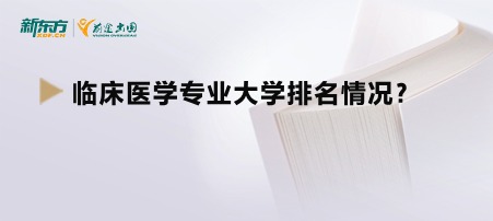 临床医学专业大学排名情况？