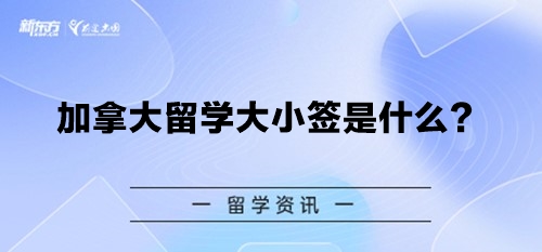 加拿大留学大小签是什么？