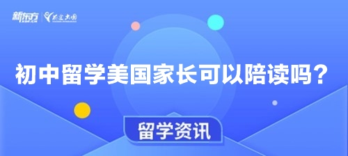 初中留学美国家长可以陪读吗？