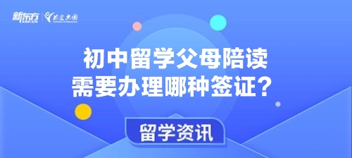 初中留学父母陪读需要办理哪种签证？