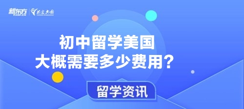 初中留学美国大概需要多少费用？