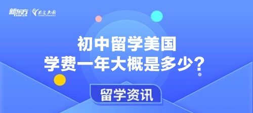 初中留学美国学费一年大概是多少？