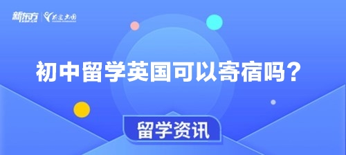 初中留学英国可以寄宿吗？