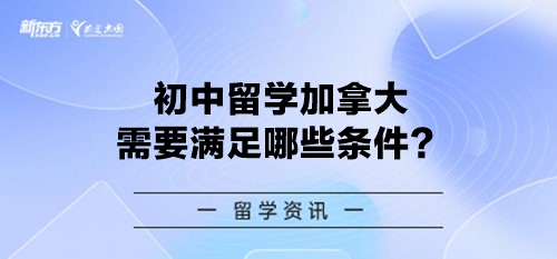 初中留学加拿大需要满足哪些条件？