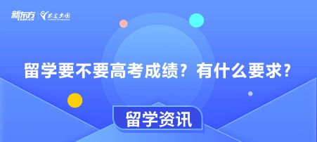 留学要不要高考成绩？有什么要求？