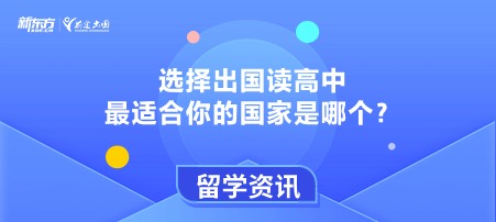 选择出国读高中，最适合你的国家是哪个？