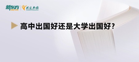 高中出国好还是大学出国好？