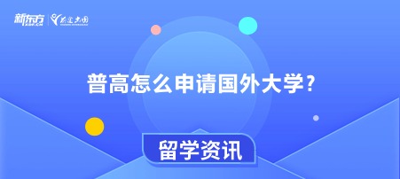 普高怎么申请国外大学？
