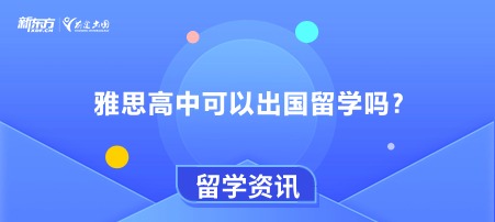 雅思高中可以出国留学吗？