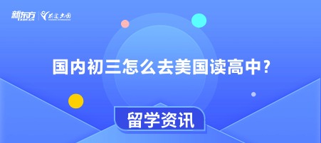 国内初三怎么去美国读高中？