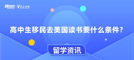 高中生移民去美国读书要什么条件？