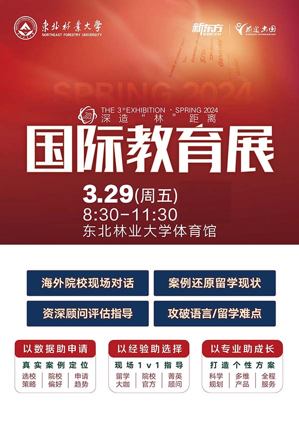 深造“林”距离国际教育展