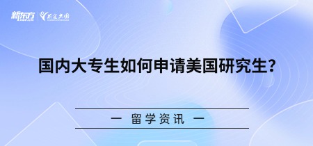 国内大专生如何申请美国研究生？
