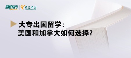 大专出国留学：美国和加拿大如何选择？