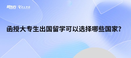 函授大专生出国留学可以选择哪些国家？