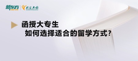函授大专生如何选择适合的留学方式？
