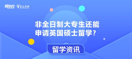 非全日制大专生还能申请英国硕士留学？