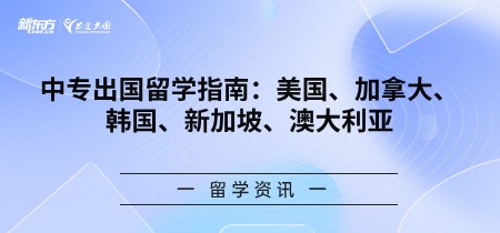 中专出国留学指南：美国、加拿大、韩国、新加坡、澳大利亚