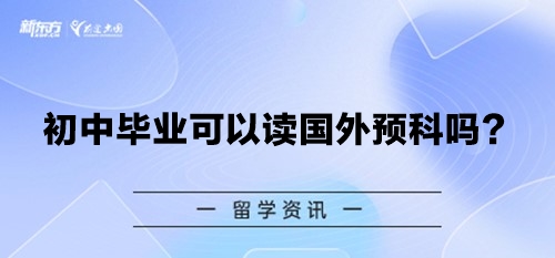 初中毕业可以读国外预科吗？