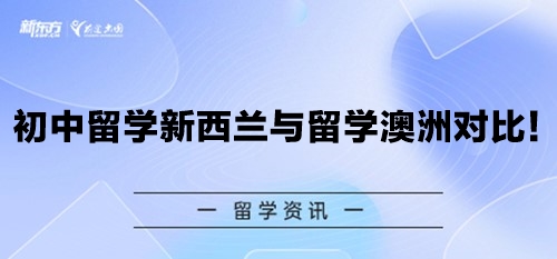 初中留学新西兰与留学澳洲对比！
